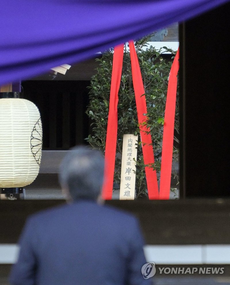 기기시다 후미오 일본 총리가 17일 추계 예대제(例大祭·제사)를 맞아 도쿄 지요다구 야스쿠니 신사에 봉납한 공물이 놓여 있다. 기시다 총리는 '내각총리대신 기시다 후미오' 명의로 마사카키를 봉납했다. 연합뉴스