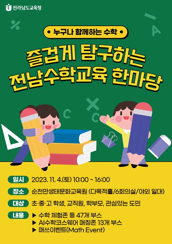 전남도교육청이 오는 11월 4일 순천만생태문화교육원에서 즐겁게 탐구하는 '전남수학교육한마당'을 개최한다. 전남도교육청 제공