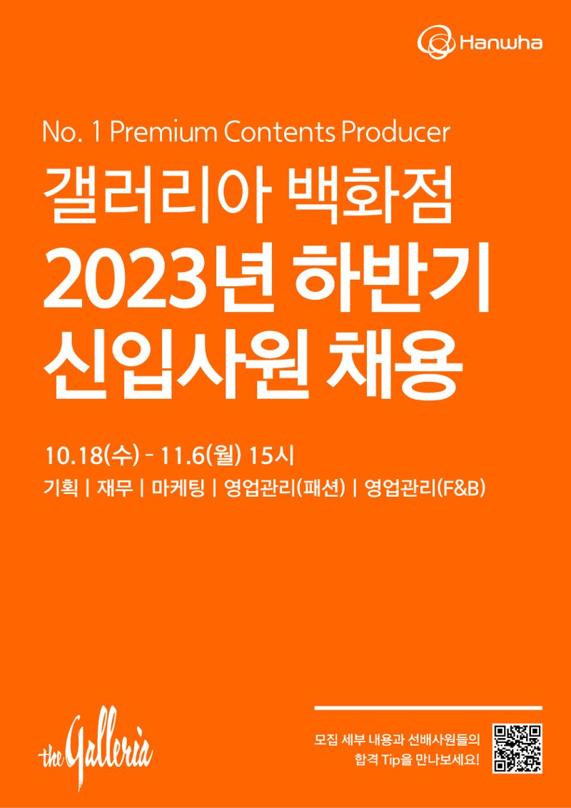 한화갤러리아, 하반기 채용연계형 인턴 채용 나서.. 정규직 전환