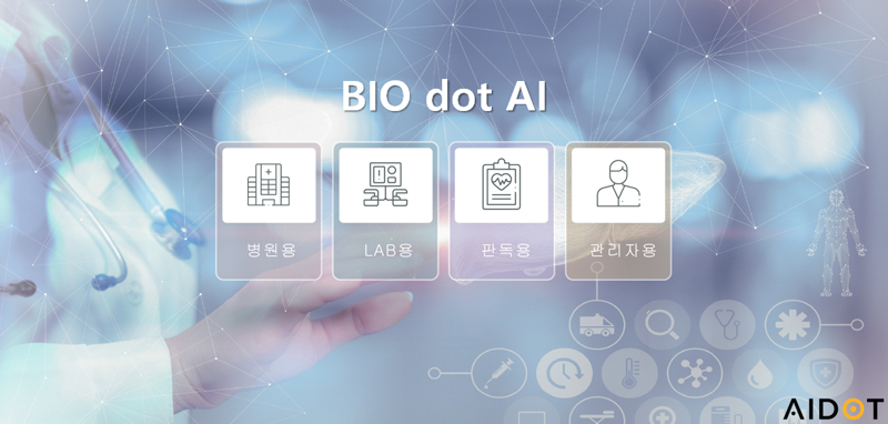 아이도트가 만성 간질환을 분석하는 인공지능 진단보조 소프트웨어 BIO dot AI 작용분야. 아이도트 제공
