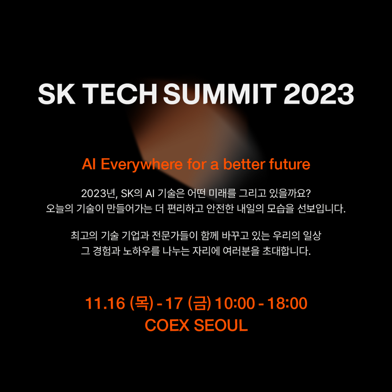 SK그룹 AI 역량 총집합.. 'SK테크서밋 2023' 다음달 개최
