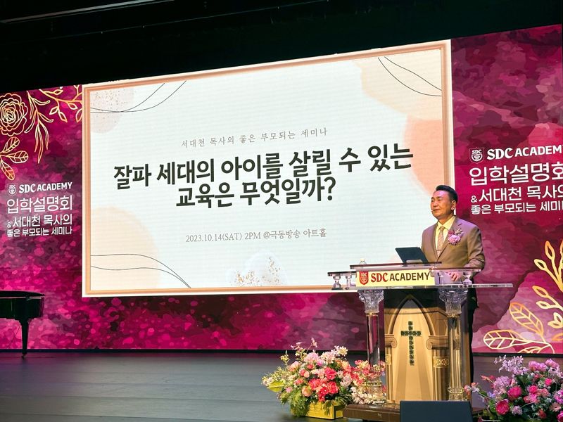 서대천 목사 '좋은 부모되는 세미나' 성료…세계를 품는 글로벌 리더 양성