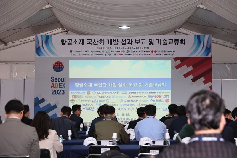 한국항공우주산업(KAI)는 18일 ‘서울 국제 항공우주 및 방위산업 전시회 2023(ADEX)’에서 ‘항공소재개발연합’의 국산화 개발 성과를 발표하고 기술교류회를 개최했다. 한국항공우주산업 제공