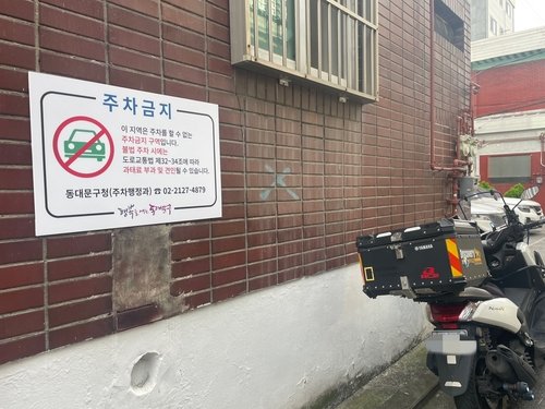 동대문구청에서 설치한 주차금지 경고문 [촬영 김수지]