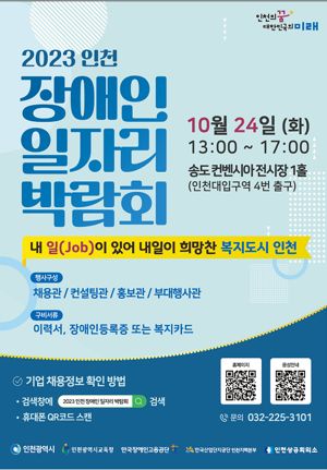 인천의 100여 개 기업·기관이 참여하는 장애인 일자리 박람회가 오는 24일 송도국제도시에서 열린다.<div id='ad_body3' class='mbad_bottom' ></div>