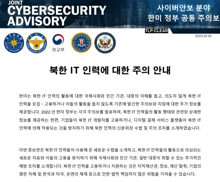 지난 2023년 내려진 북한 IT 인력에 대한 주의 안내문. 외교부 제공