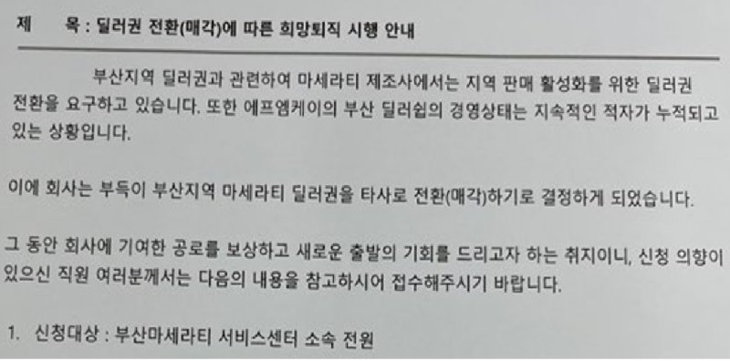 [서울=뉴시스] 부산지역 마세라티 사업권(딜러권) 매각과 희망퇴직을 알리는 FMK 내부 문건 중 일부. 2023.10.18 photo@newsis.com *재판매 및 DB 금지