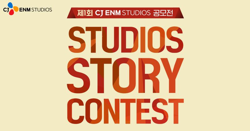 CJ ENM 스튜디오스, '제1회 스튜디오스 스토리 콘테스트' 개최