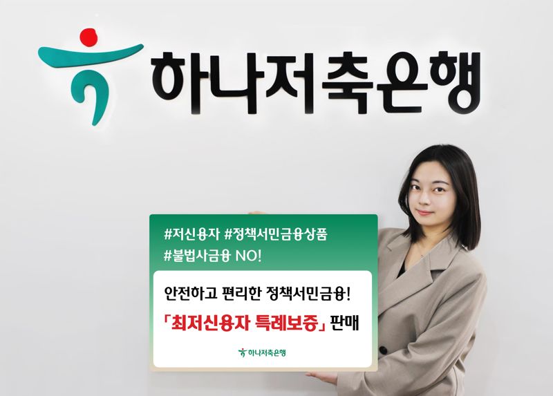 "햇살론 이용 어려운 분들 오세요" 하나저축銀, '최저신용자 특례보증' 상품 판매