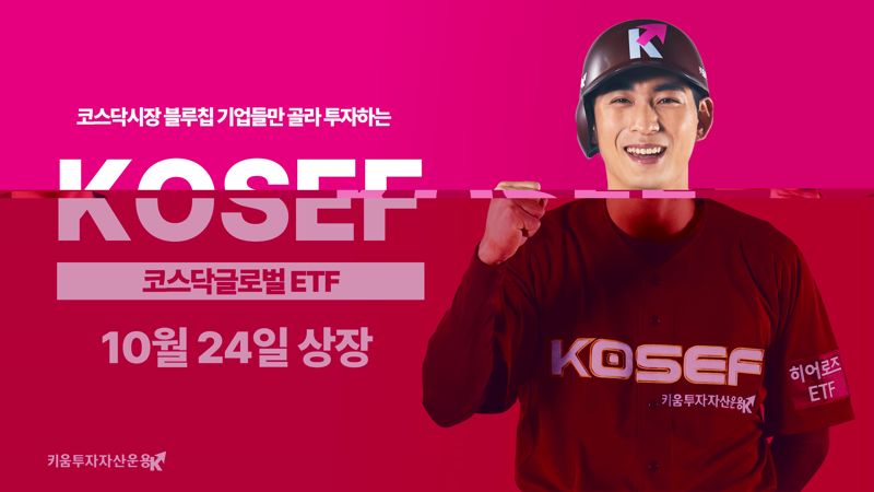 ‘KOSEF 코스닥글로벌 ETF’ 상장 …"에코프로비엠, 셀트리온헬스케어 등 투자"