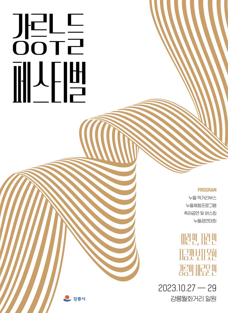 2023 강릉 누들축제 홍보 포스터.