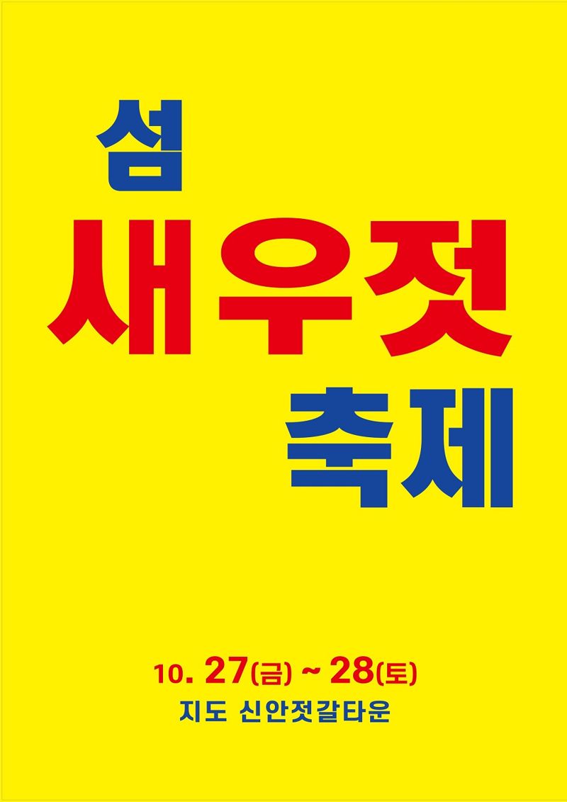 신안군, 김장철 앞두고 '섬 새우젓 축제' 개최