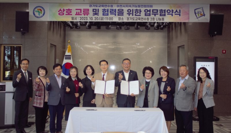 [수원=뉴시스] 지속가능발전 교육인식 증진 및 활성화를 위한 업무협약. (사진=경기도교육연수원 제공) 2023.10.20. photo@newsis.com *재판매 및 DB 금지