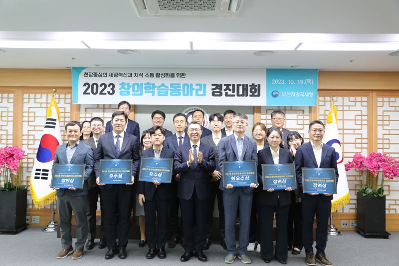 부산지방국세청이 직원들을 대상으로 진행한 '2023년 창의학습동아리 경진대회' 수상자들이 기념촬영을 하고 있다. 부산지방국세청 제공