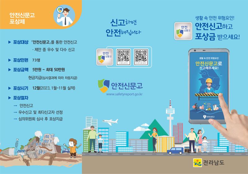 전남도, 생활 속 안전 위험 신고한 도민 5만~50만원 포상