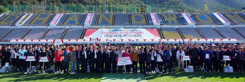 BNK경남은행, '경상남도 기관·기업체·생활체육 축구대회' 개최