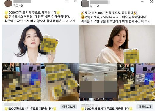 배우 이영애와 김희애를 사칭한 가짜광고. 사진=페이스북 캡처