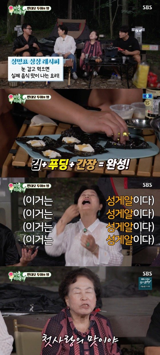 이상민, 성게알맛 나는 상상레시피 공개…전원주 "첫사랑의 맛"