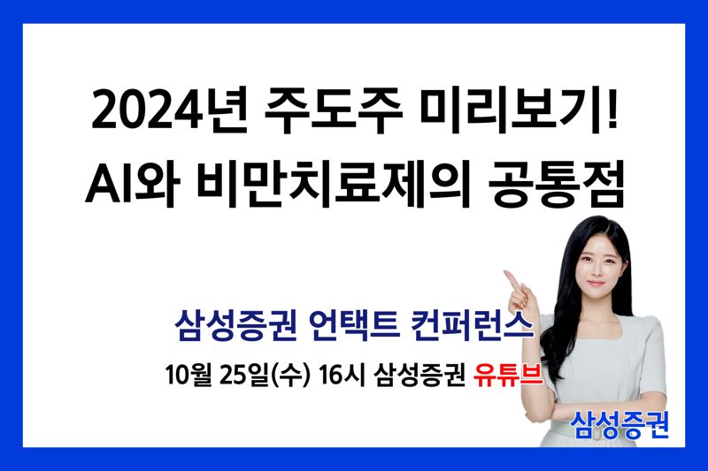 삼성증권 '2024년 주도주 미리보기' 언택트 컨퍼런스