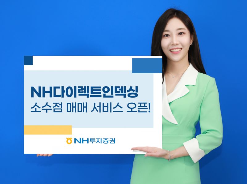 NH투자증권, '다이렉트 인덱싱' 소수점 매매 서비스 오픈