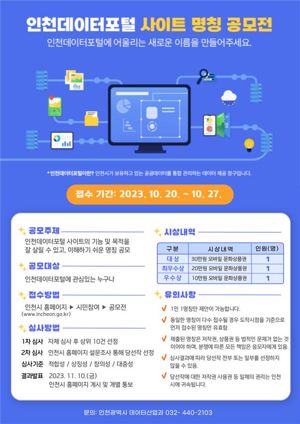 인천시는 오는 27일까지 ‘인천데이터포털 사이트 명칭을 공모한다.