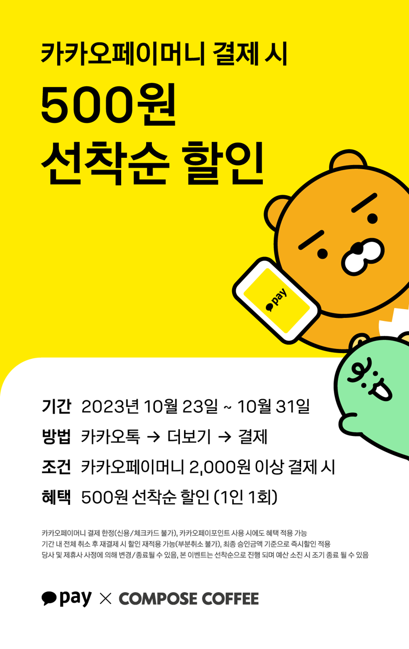 컴포즈커피, 카카오페이로 결제하면 500원 할인 이벤트