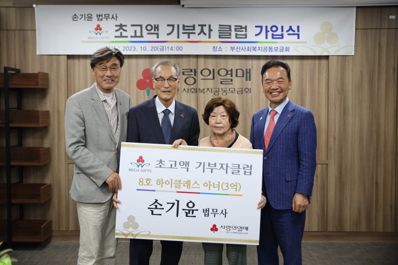 지난 20일 열린 초고액 기부자클럽 가입식에서 부산아너소사이어티클럽 정성우 회장과 손기윤 기부자, 박숙희 기부자, 부산사랑의열매 최금식 회장(왼쪽부터)이 기념촬영을 하고 있다. 부산사랑의열매 제공