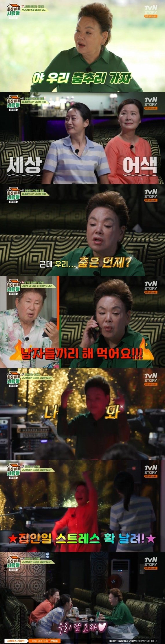 김수미, 김혜정·조하나와 춤바람…'회장님네' 살림 파업
