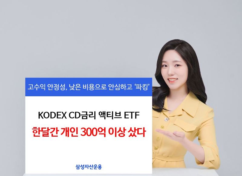 KODEX CD금리액티브, 개인 1개월 순매수 343억원…"파킹형 최대 기록"