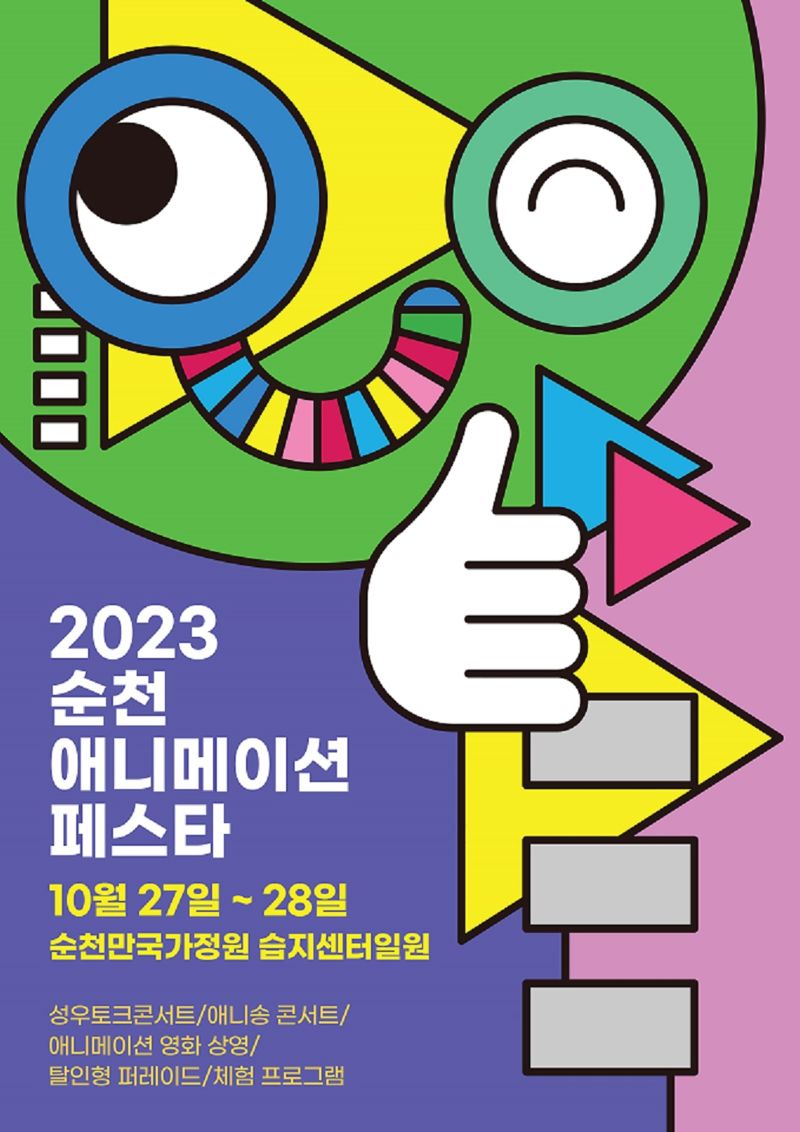 전남 순천시가 오는 27~28일 순천만국가정원 습지센터 일원에서 2'023 순천 애니메이션 페스타'를 개최한다. 순천시 제공