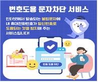 번호도용 문자차단 서비스 안내 [과학기술정보통신부 제공. 재판매 및 DB 금지]