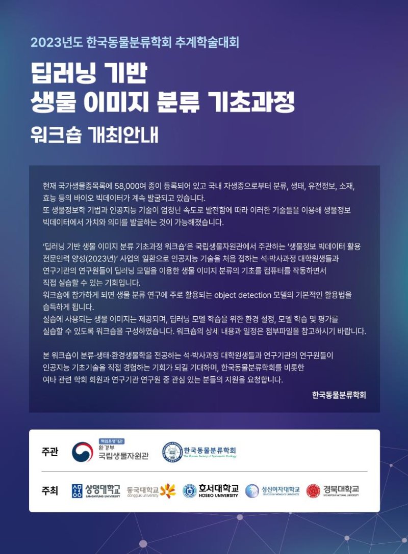 [서울=뉴시스] 국립생물자원관이 한국동물분류학회와 공동으로 '딥러닝 기반 생물 이미지 빅데이터 분류 기초과정 워크숍'을 개최한다.(사진=국립생물자원관 제공) /사진=뉴시스