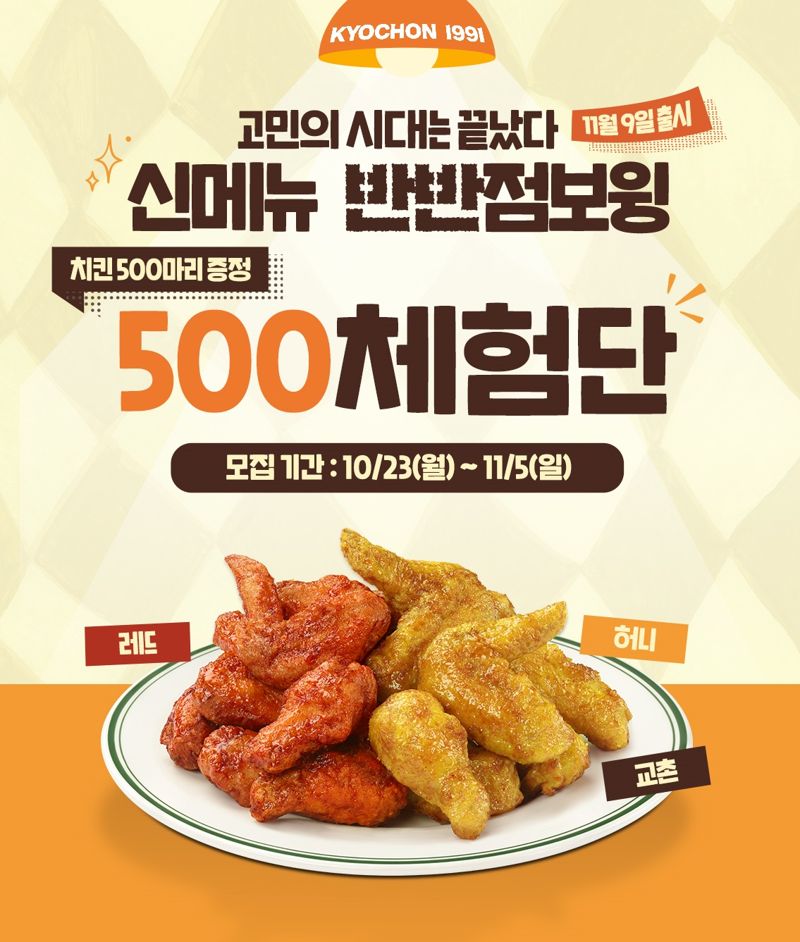교촌치킨, ‘반반점보윙’ 무료 시식 기회..고객 체험단 모집