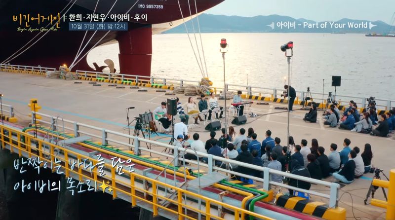 현대삼호중공업, 조선소 촬영 힐링 음악 예능 공연 영상 유튜브 공개
