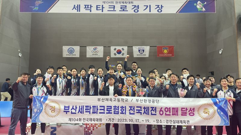 부산체고 세팍타크로팀이 우승을 차지한 후 단체로 기념사진을 촬영하고 있다. 부산시교육청 제공