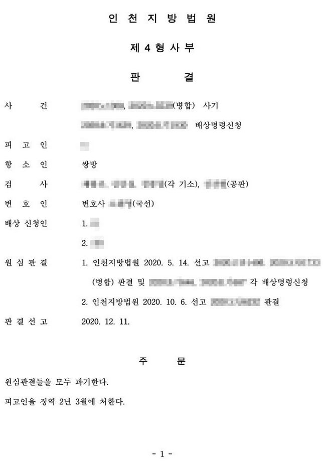피해자 A씨가 보내온 2020년 12월 인천지방법원 제4형사부 판결문. 사진=파이낸셜뉴스(A씨 제공)