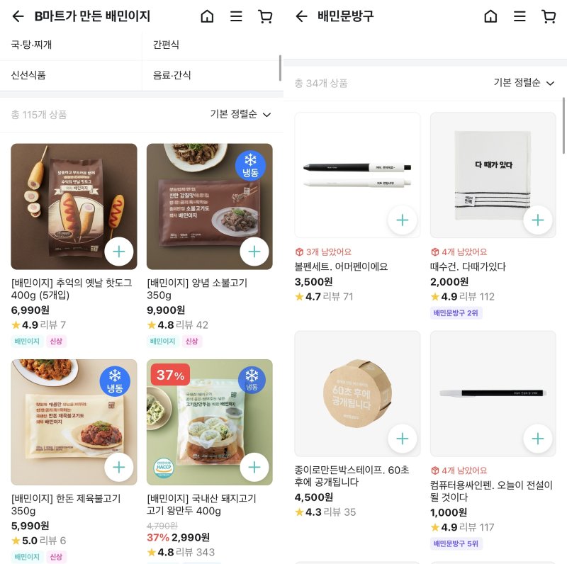 배민 B마트에서 판매 중인 배민이지, 배민 문방구 상품들 (배민 앱 갈무리)