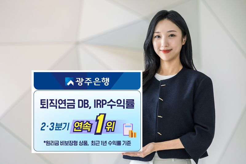 광주은행, 원리금 비보장 DB형·IRP형 퇴직연금 수익률 1위