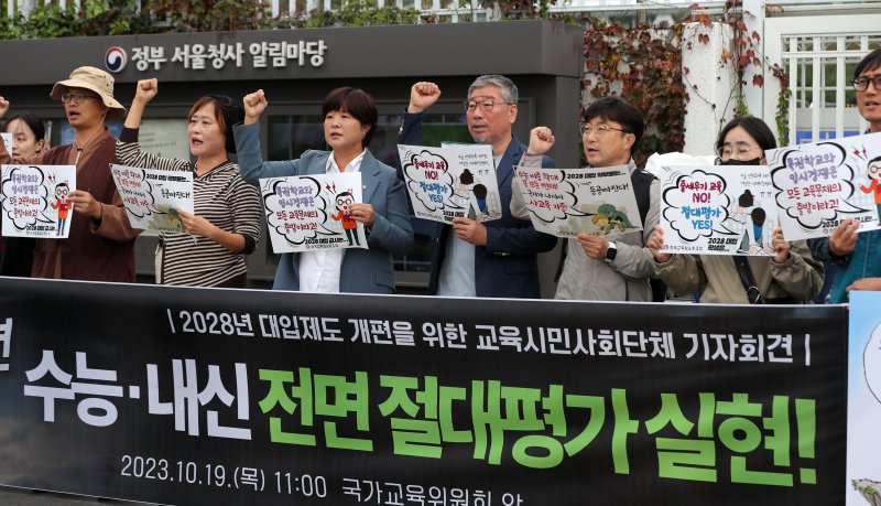 [서울=뉴시스] 김선웅 기자 = 전국교직원노동조합 등 교육시민사회단체가 지난 19일 서울 종로구 정부서울청사 앞에서 기자회견을 열고 경쟁교육, 교육 불평등 강화하는 입시제도 철폐 및 2028년 대입제도 개편 시안 전면 철회, 고교 내신과 수능 절대평가 전환 및 수능 자격고사화, 범국민 기구와 대입제도 개편안 마련 등을 촉구하고 있다. 2023.10.19. mangusta@newsis.com