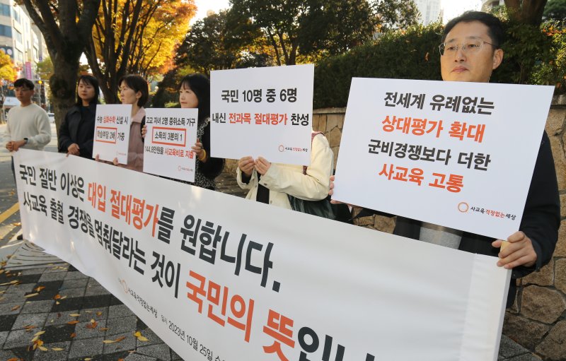 25일 대전 유성호텔 앞에서 사교육걱정없는세상 회원들이 대입 절대평가를 촉구하는 기자회견을 하고 있다. 이날 교육부는 2028대학입시제도 개편 시안 학부모설명회를 진행했다. 2023.10.25/뉴스1 ⓒ News1 김기태 기자