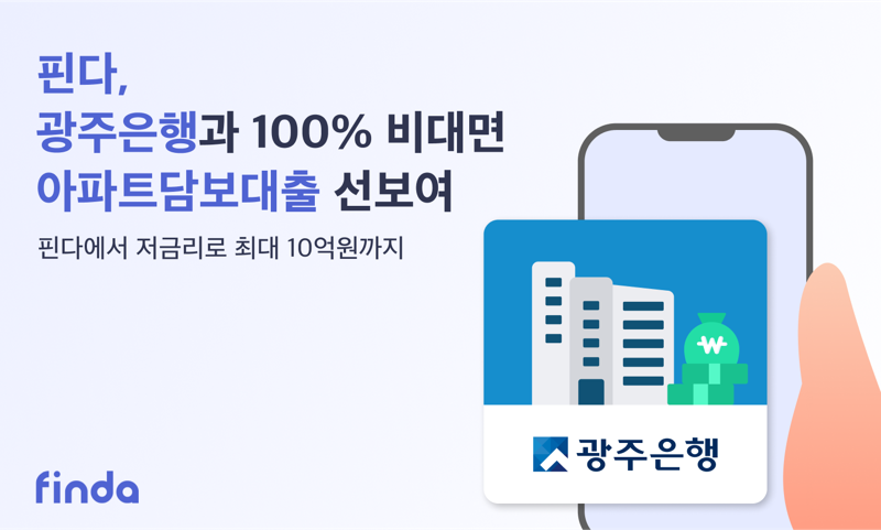 "저금리로 최대 10억원까지" 핀다, 광주은행 100% 비대면 아파트담보대출 들여왔다