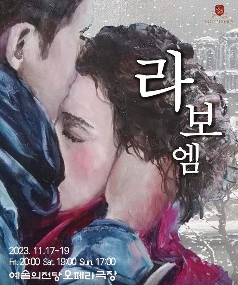 라보엠 공연 포스터. 솔오페라단 제공