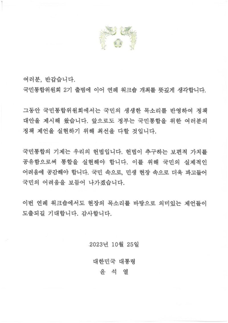 윤석열 대통령이 국민통합위원회에 보낸 격려 서한.(국민통합위원회 제공)