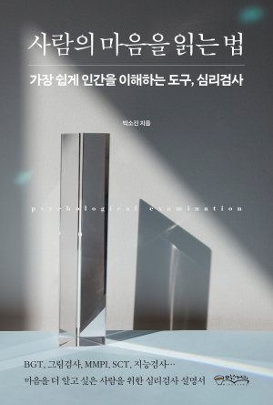 사람의 마음을 읽는 법/박소진 /믹스커피