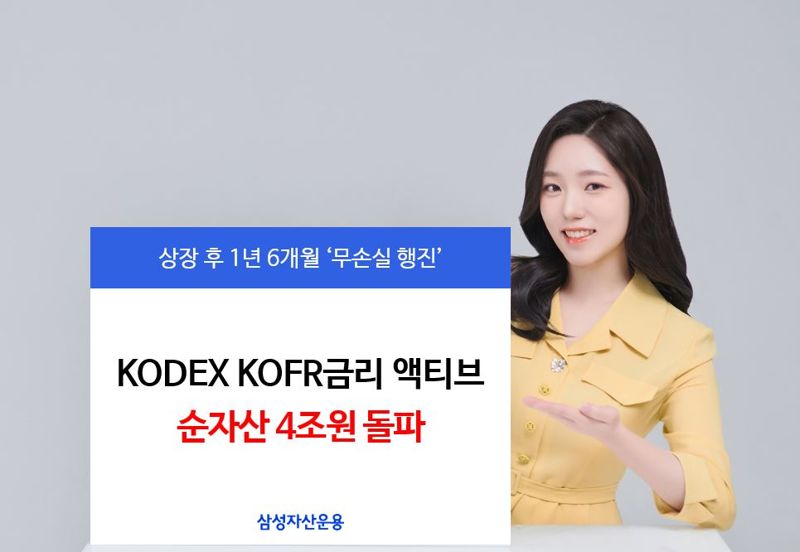 "기관들 러브콜에..." KODEX KOFR금리 액티브 ETF, 순자산 4조원 돌파