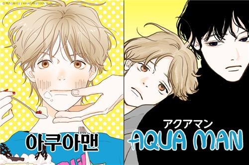 웹툰 '아쿠아맨' [카카오엔터 제공. 재판매 및 DB 금지]