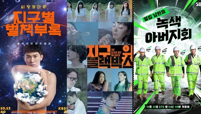 '비공개 다큐-지구별 별책부록' '지구 위 블랙박스' '녹색 아버지회' 포스터 (왼쪽부터) 사진제공=KBS, SBS