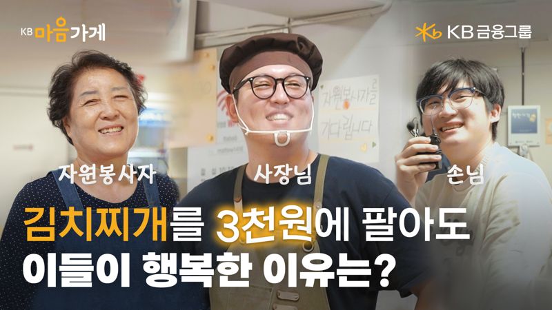 KB금융, ‘KB마음가게’ 캠페인 영상 따뜻한 밥상 편 공개