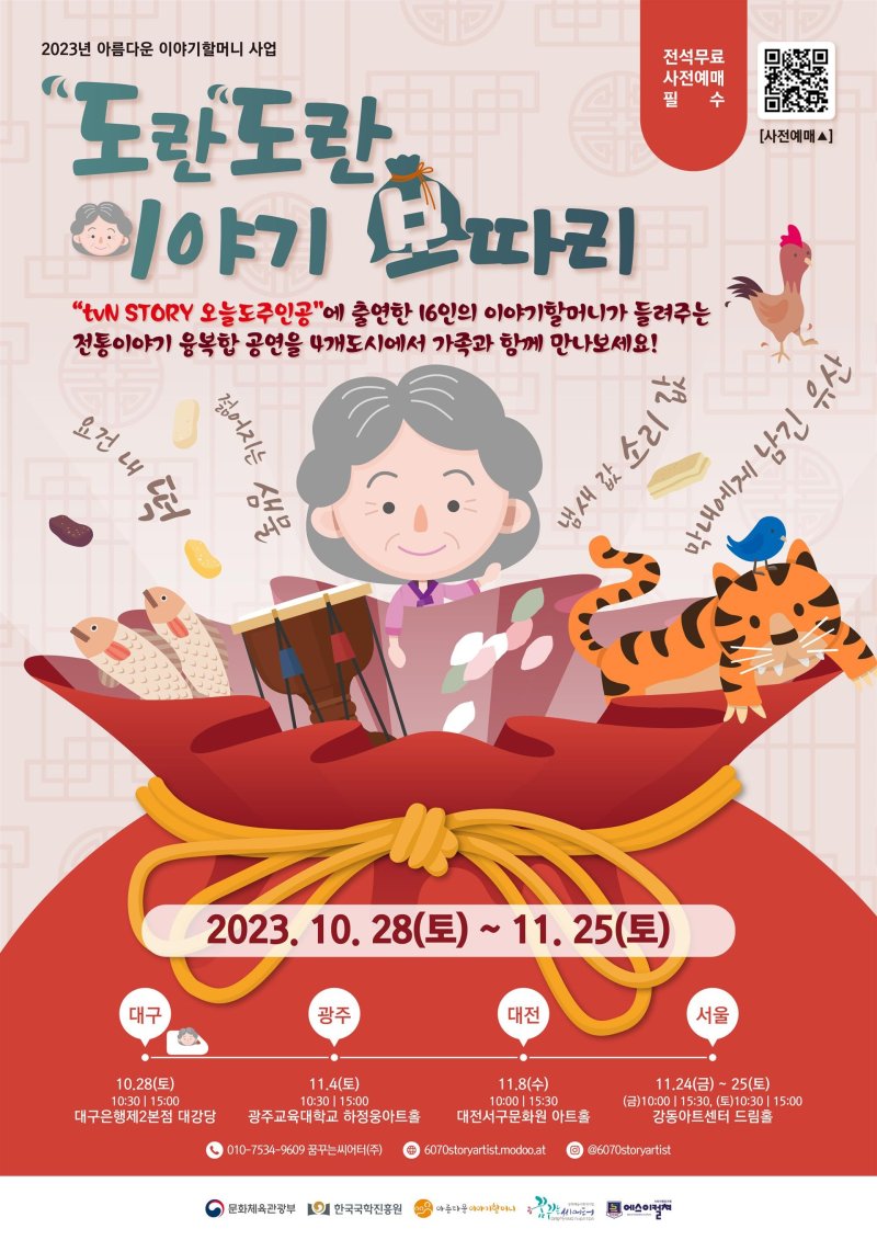 '도란도란 이야기 보따리' 포스터 (사진=한국국학진흥원 제공) *재판매 및 DB 금지