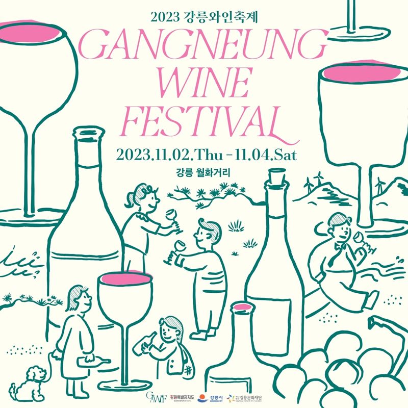 강릉와인축제가 11월 2일 개막한다. 사진은 강릉와인축제 포스터.